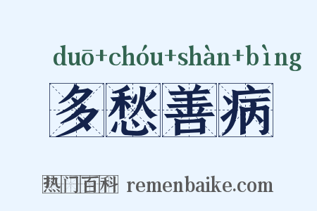 多愁善病是什么意思的图片
